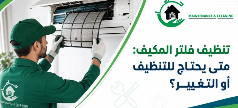 لماذا يعتبر تنظيف فلتر المكيف مهمًا؟ لماذا يعتبر تنظيف فلتر المكيف مهمًا؟