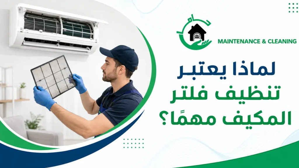 لماذا يعتبر تنظيف فلتر المكيف مهمًا؟ تنظيف فلتر المكيف: متى يحتاج للتنظيف أو التغيير؟