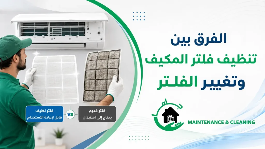 الفرق بين تنظيف فلتر المكيف وتغيير الفلتر الفرق بين تنظيف فلتر المكيف وتغيير الفلتر