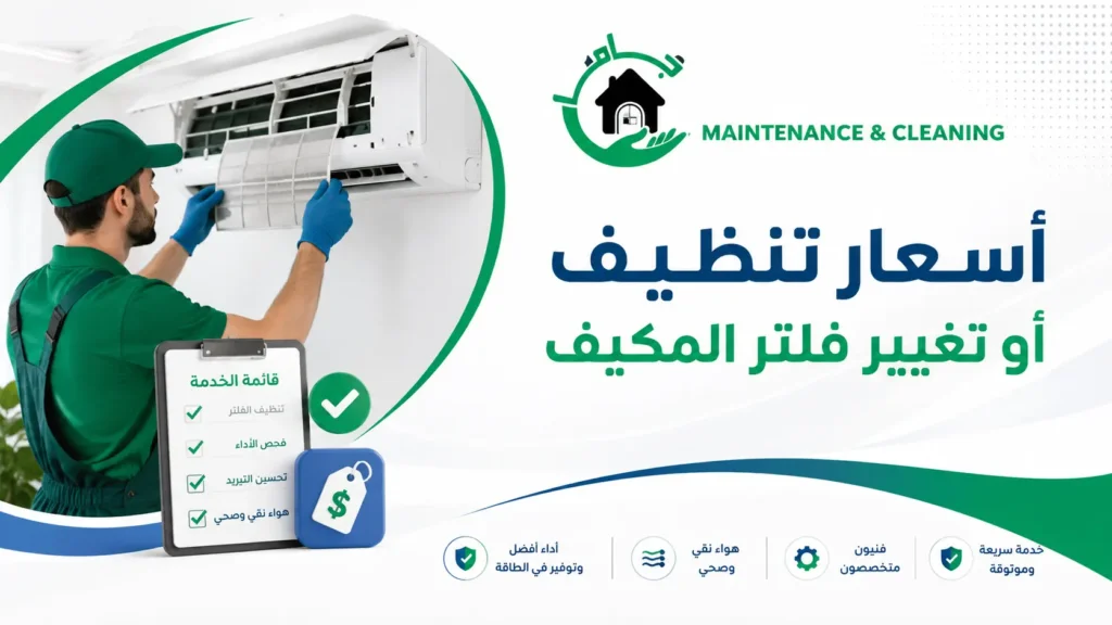 أسعار تنظيف أو تغيير فلتر المكيف أسعار تنظيف أو تغيير فلتر المكيف