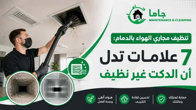 تنظيف مجاري الهواء بالدمام 7 علامات تدل أن الدكت غير نظيف تنظيف مجاري الهواء بالدمام 7 علامات تدل أن الدكت غير نظيف