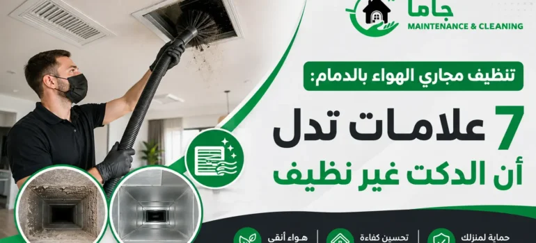 تنظيف مجاري الهواء بالدمام 7 علامات تدل أن الدكت غير نظيف تنظيف مجاري الهواء بالدمام 7 علامات تدل أن الدكت غير نظيف