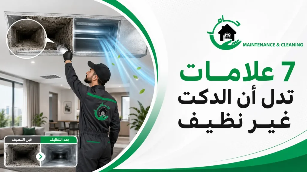 7 علامات تدل أن الدكت غير نظيف 7 علامات تدل أن الدكت غير نظيف