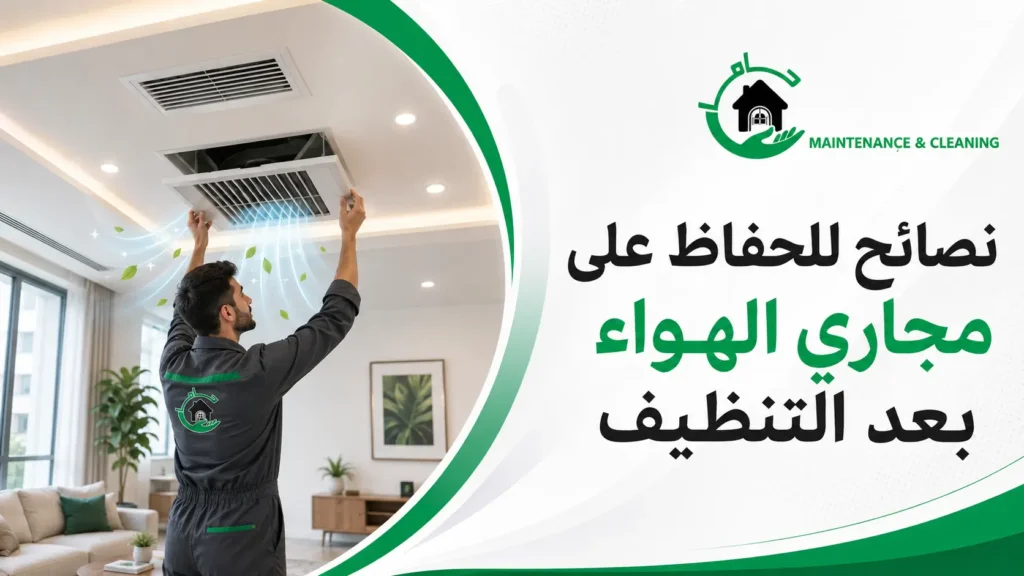 نصائح للحفاظ على مجاري الهواء بعد التنظيف نصائح للحفاظ على مجاري الهواء بعد التنظيف