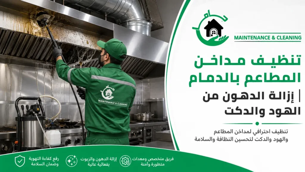 تنظيف مداخن المطاعم بالدمام وإزالة الدهون من الهود والدكت