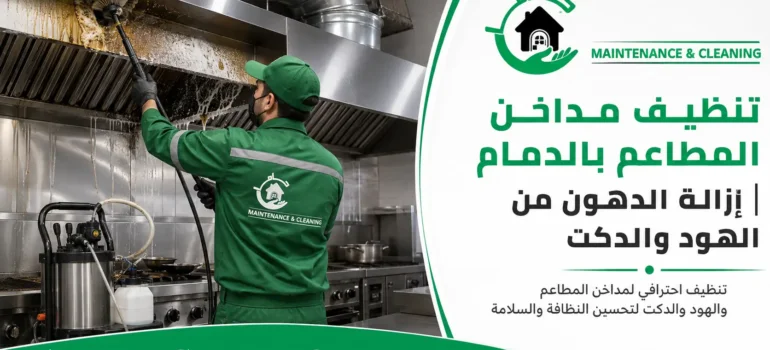 تنظيف مداخن المطاعم بالدمام وإزالة الدهون من الهود والدكت تنظيف مداخن المطاعم بالدمام وإزالة الدهون من الهود والدكت
