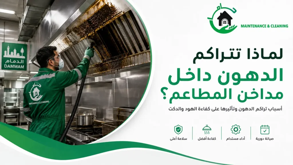 لماذا تتراكم الدهون داخل مداخن المطاعم؟ لماذا تتراكم الدهون داخل مداخن المطاعم؟