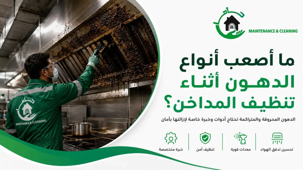 ما أصعب أنواع الدهون أثناء تنظيف المداخن؟ ما أصعب أنواع الدهون أثناء تنظيف المداخن؟