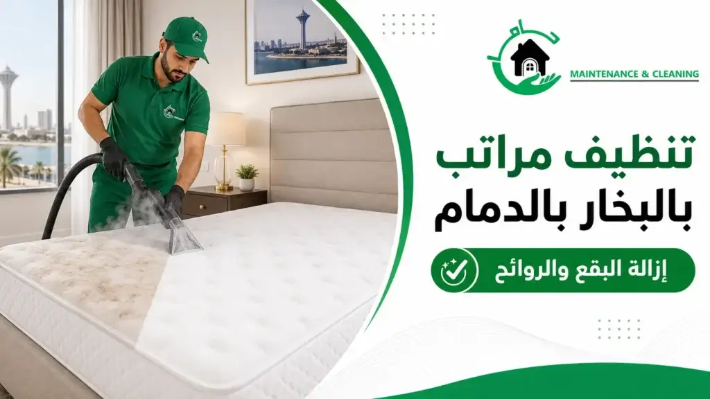 تنظيف مراتب بالبخار بالدمام |إزالة البقع والروائح