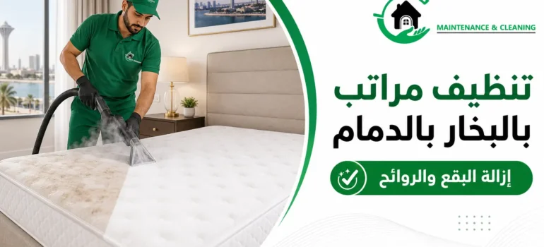 تنظيف مراتب بالبخار بالدمام |إزالة البقع والروائح تنظيف مراتب بالبخار بالدمام |إزالة البقع والروائح