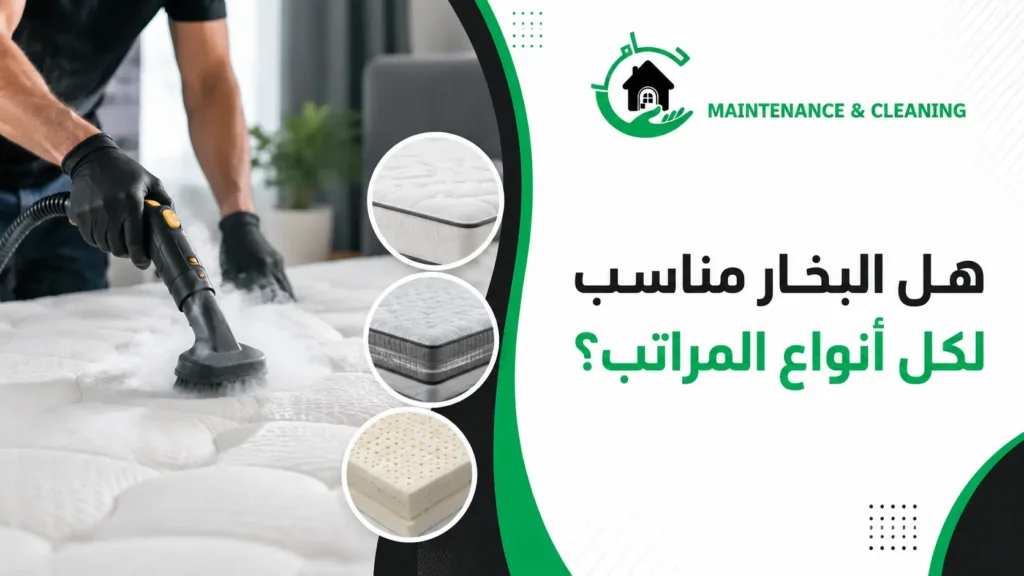 تنظيف مراتب بالبخار بالدمام