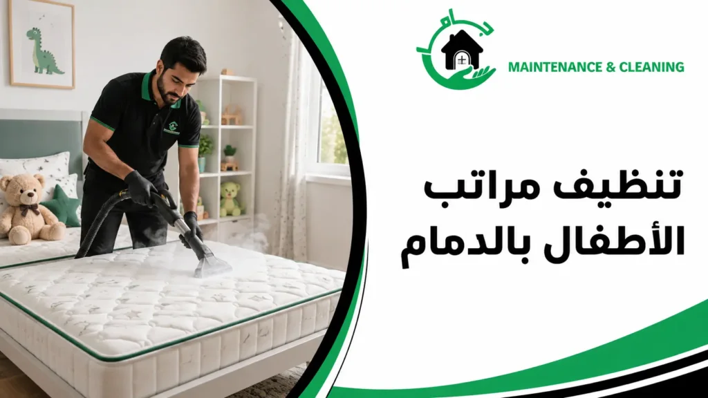 تنظيف مراتب الأطفال بالدمام