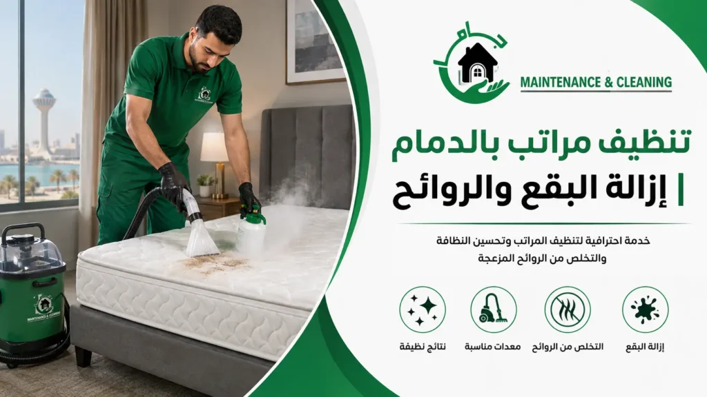 تنظيف مراتب بالدمام إزالة البقع والروائح