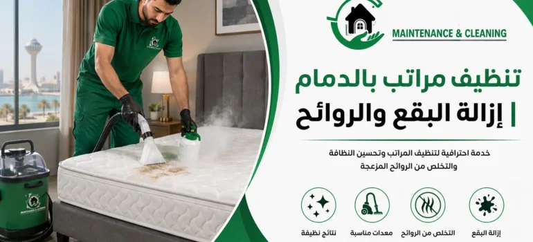 تنظيف مراتب بالدمام إزالة البقع والروائح تنظيف مراتب بالدمام إزالة البقع والروائح