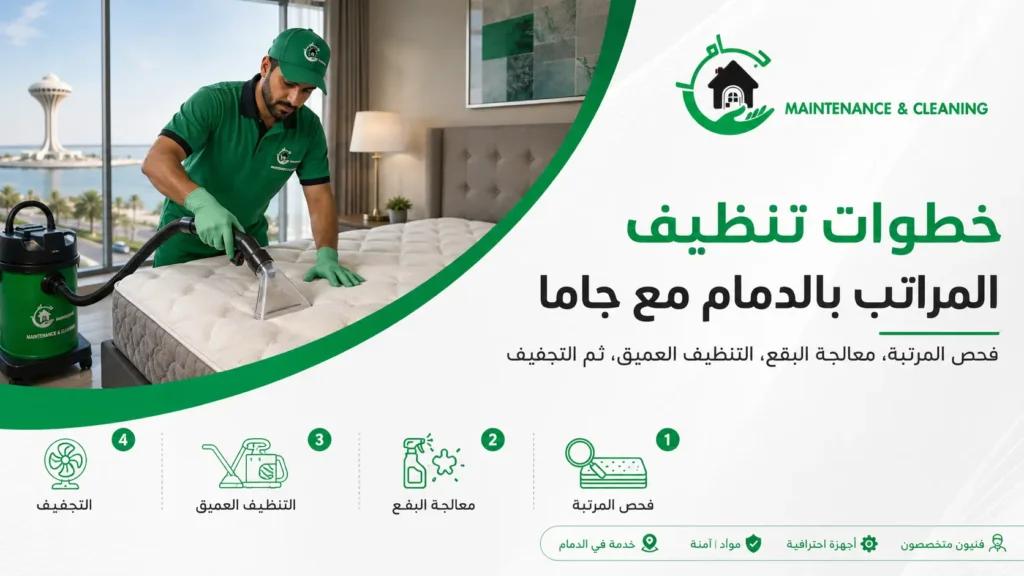 خطوات تنظيف المراتب بالدمام مع جاما