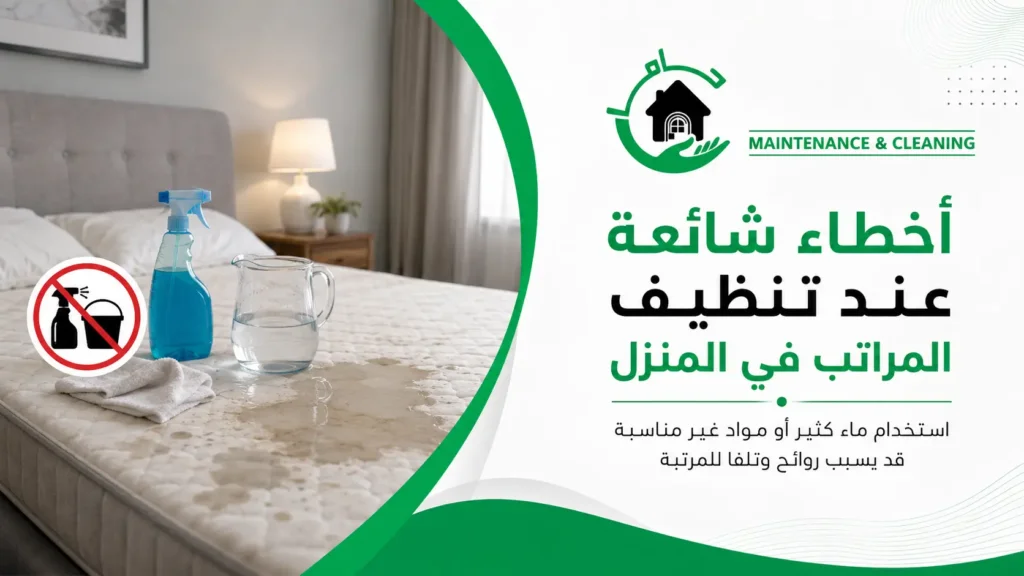 أخطاء شائعة عند تنظيف المراتب في المنزل