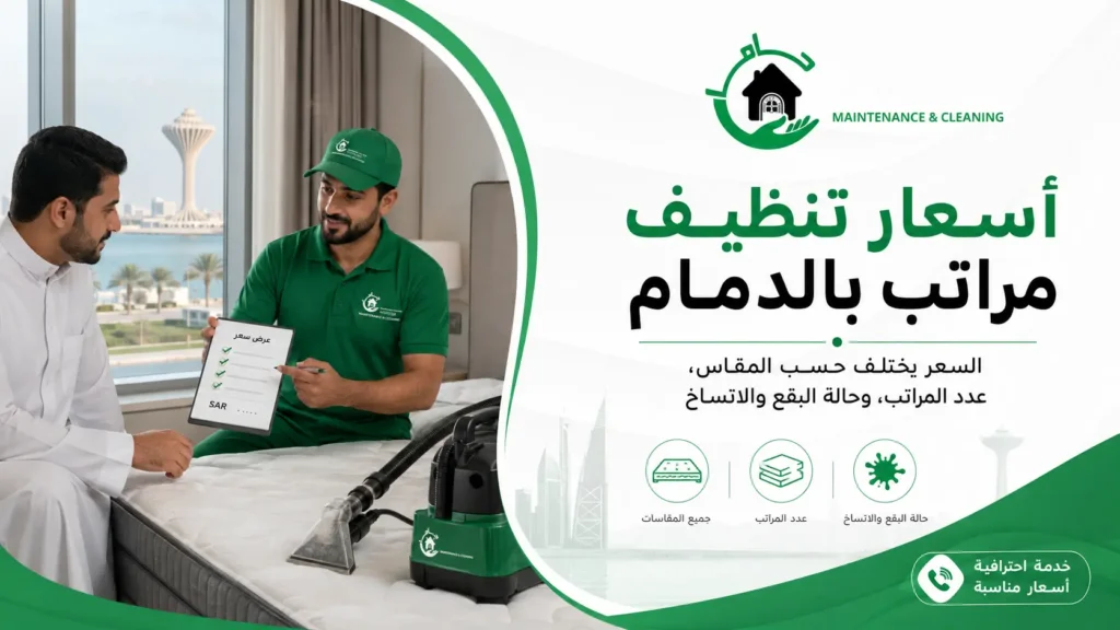 أسعار تنظيف مراتب بالدمام