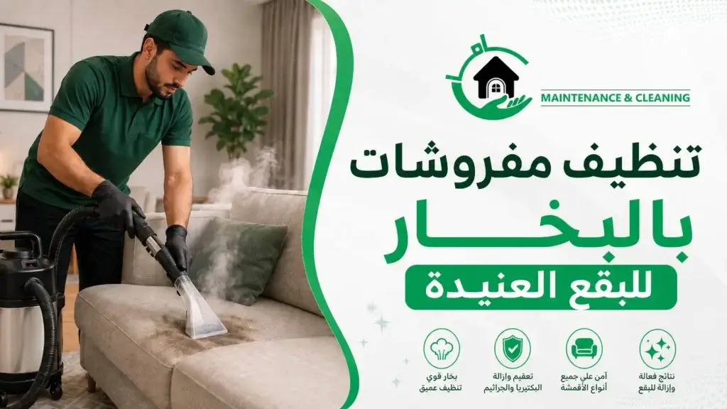 تنظيف مفروشات بالبخار للبقع العنيدة | شركة جاما