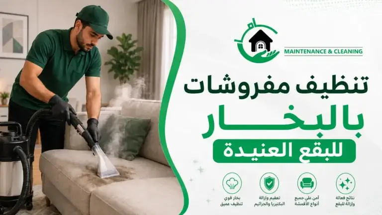 تنظيف مفروشات بالبخار للبقع العنيدة | شركة جاما