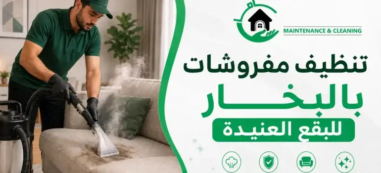 تنظيف-مفروشات-بالبخار-للبقع-العنيدة–شركة-جاما-20260813-105451 تنظيف مفروشات بالبخار للبقع العنيدة | شركة جاما