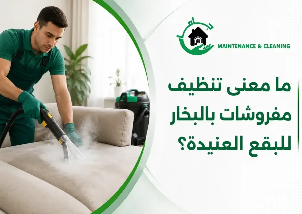 ما معنى تنظيف مفروشات بالبخار للبقع العنيدة ما معنى تنظيف مفروشات بالبخار للبقع العنيدة