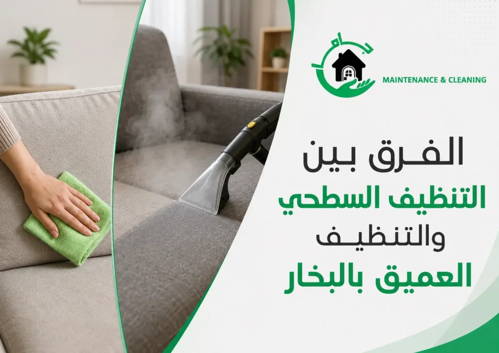 الفرق بين التنظيف السطحي والتنظيف العميق بالبخار الفرق بين التنظيف السطحي والتنظيف العميق بالبخار