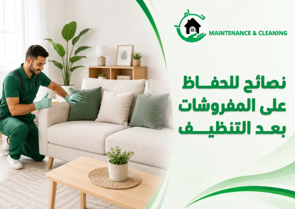 نصائح للحفاظ على المفروشات بعد التنظيف نصائح للحفاظ على المفروشات بعد التنظيف