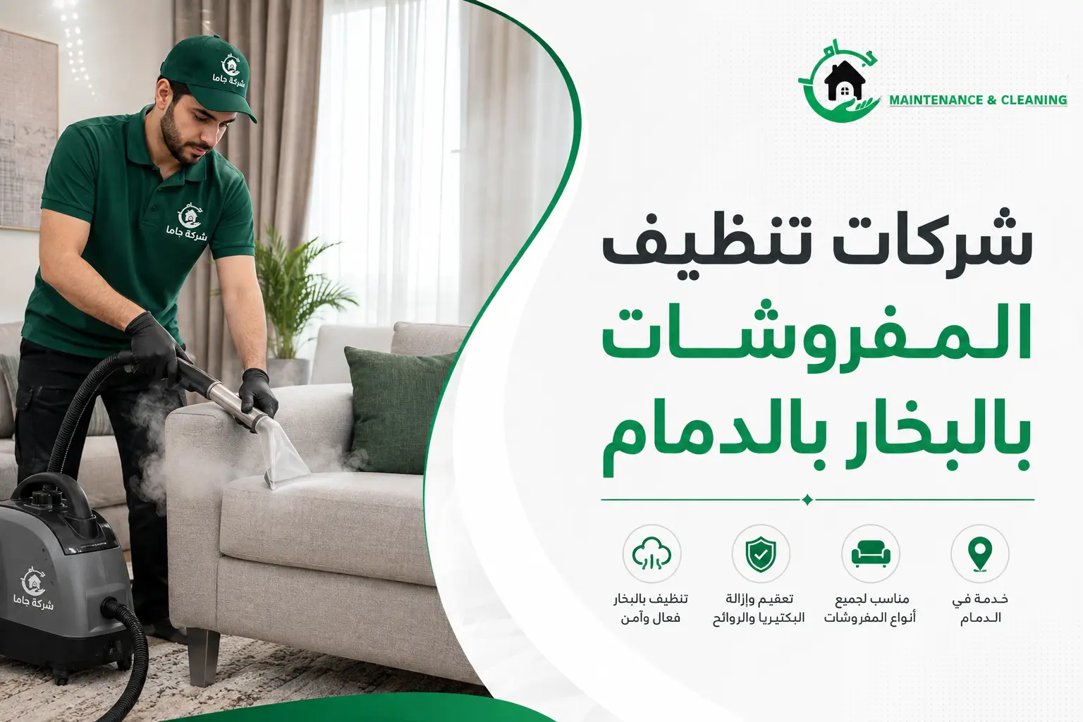 الفرق بين تنظيف المفروشات العادي والتنظيف بالبخار الفرق بين تنظيف المفروشات العادي والتنظيف بالبخار