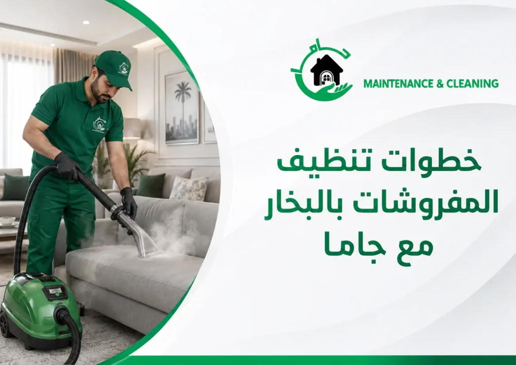 خطوات تنظيف المفروشات بالبخار مع جاما