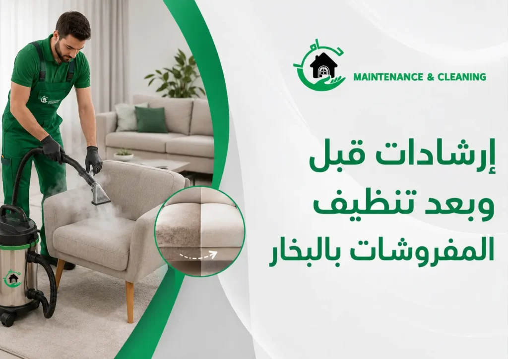 إرشادات قبل وبعد تنظيف المفروشات بالبخار