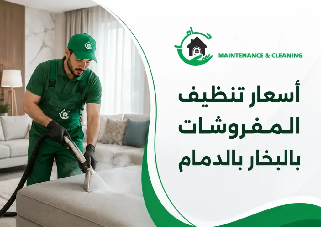 أسعار تنظيف المفروشات بالبخار بالدمام