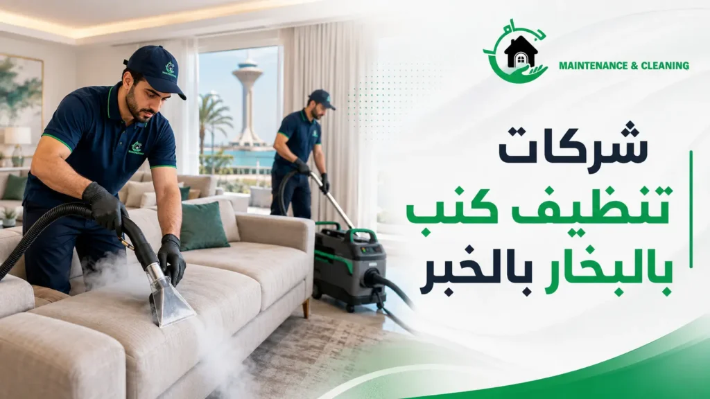 شركات تنظيف كنب بالبخار بالخبر