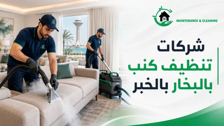 شركات تنظيف كنب بالبخار بالخبر