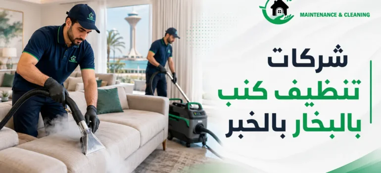 شركات تنظيف كنب بالبخار بالخبر شركات تنظيف كنب بالبخار بالخبر