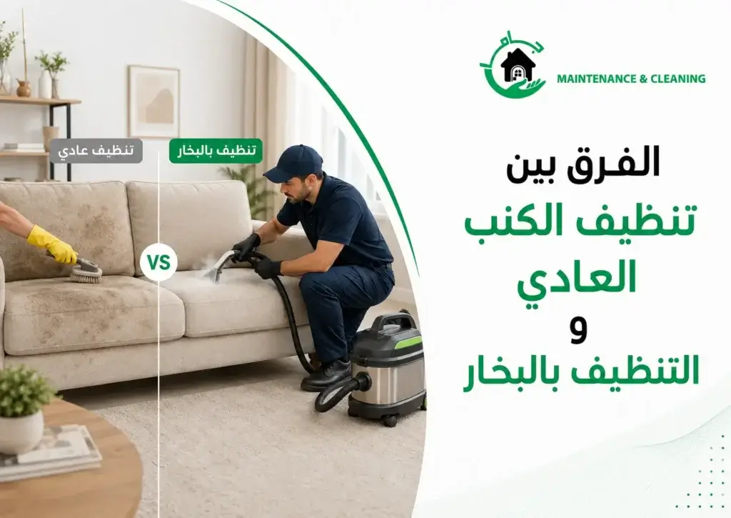 الفرق بين تنظيف الكنب العادي والتنظيف بالبخار