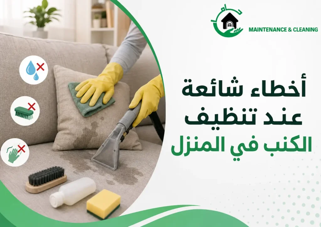 أخطاء شائعة عند تنظيف الكنب في المنزل