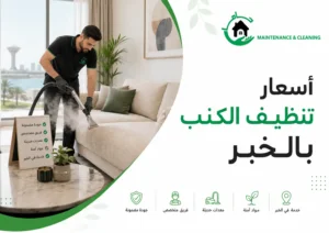 أسعار تنظيف الكنب بالخبر