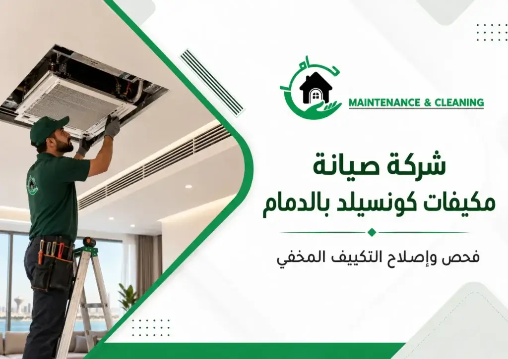 شركة صيانة مكيفات كونسيلد بالدمام |فحص وإصلاح التكييف المخفي