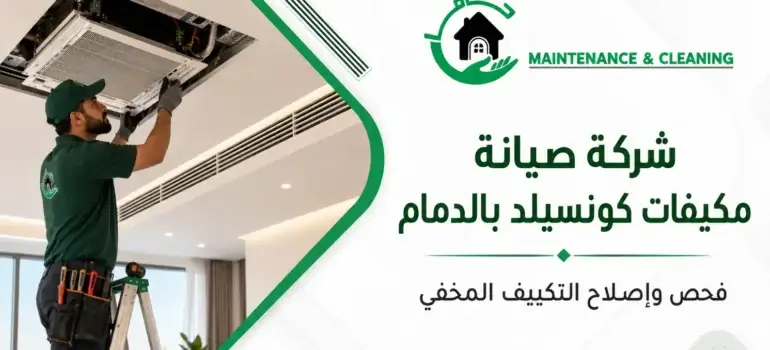 شركة-صيانة-مكيفات-كونسيلد-بالدمام-فحص-وإصلاح-التكييف-المخفي-20260810-111531 شركة صيانة مكيفات كونسيلد بالدمام |فحص وإصلاح التكييف المخفي