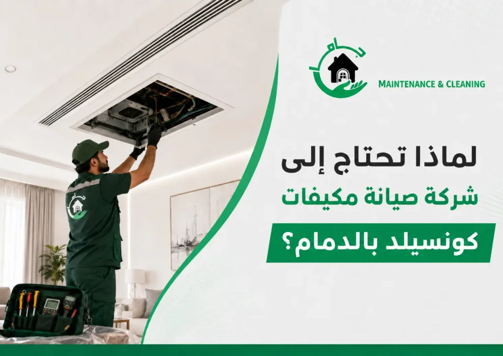 لماذا تحتاج إلى شركة صيانة مكيفات كونسيلد بالدمام؟