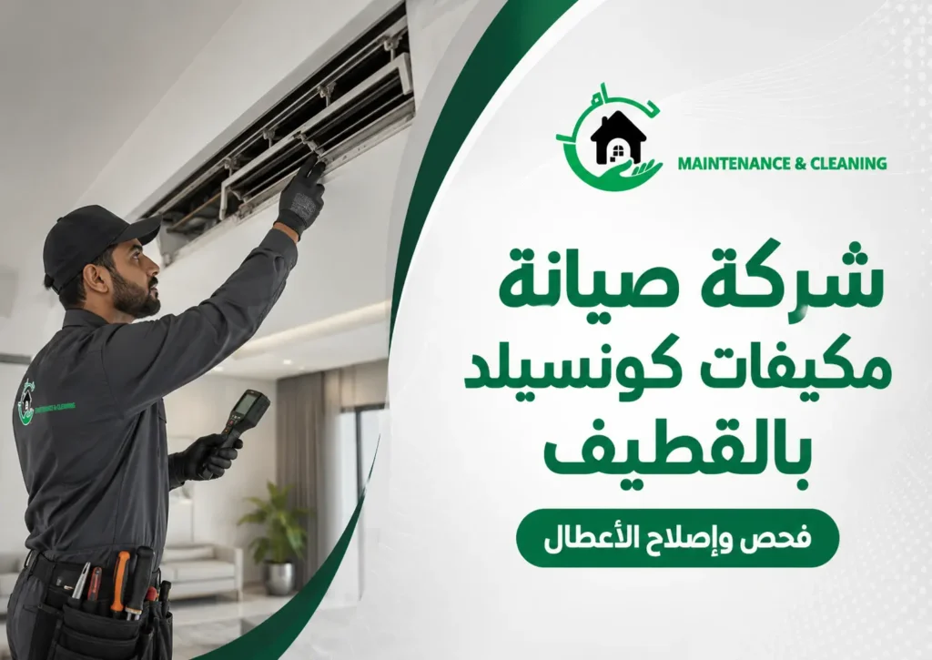 شركة صيانة مكيفات كونسيلد بالقطيف | فحص وإصلاح الأعطال