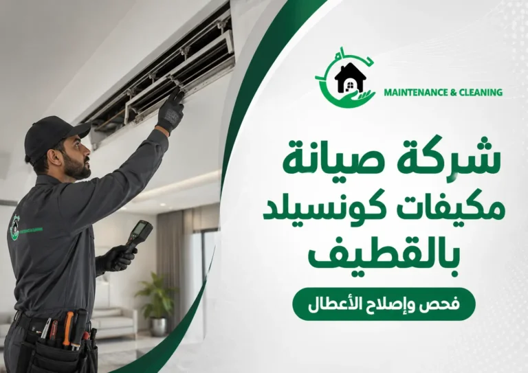 شركة صيانة مكيفات كونسيلد بالقطيف | فحص وإصلاح الأعطال