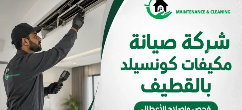 شركة-صيانة-مكيفات-كونسيلد-بالقطيف–فحص-وإصلاح-الأعطال-20260812-115456 شركة صيانة مكيفات كونسيلد بالقطيف | فحص وإصلاح الأعطال