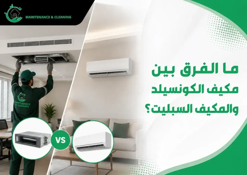 ما الفرق بين مكيف الكونسيلد والمكيف السبليت؟