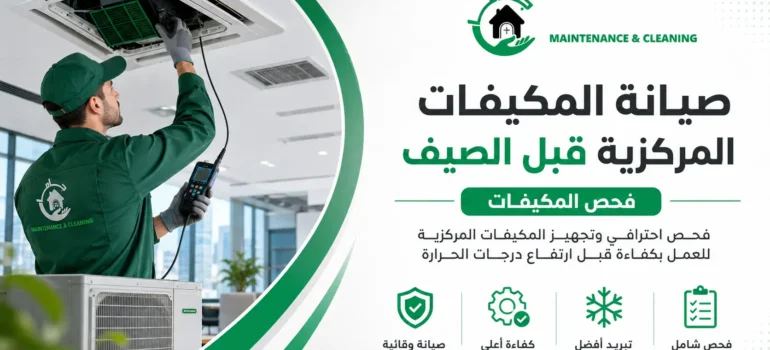 ما المقصود بصيانة المكيفات المركزية قبل الصيف؟ ما المقصود بصيانة المكيفات المركزية قبل الصيف؟
