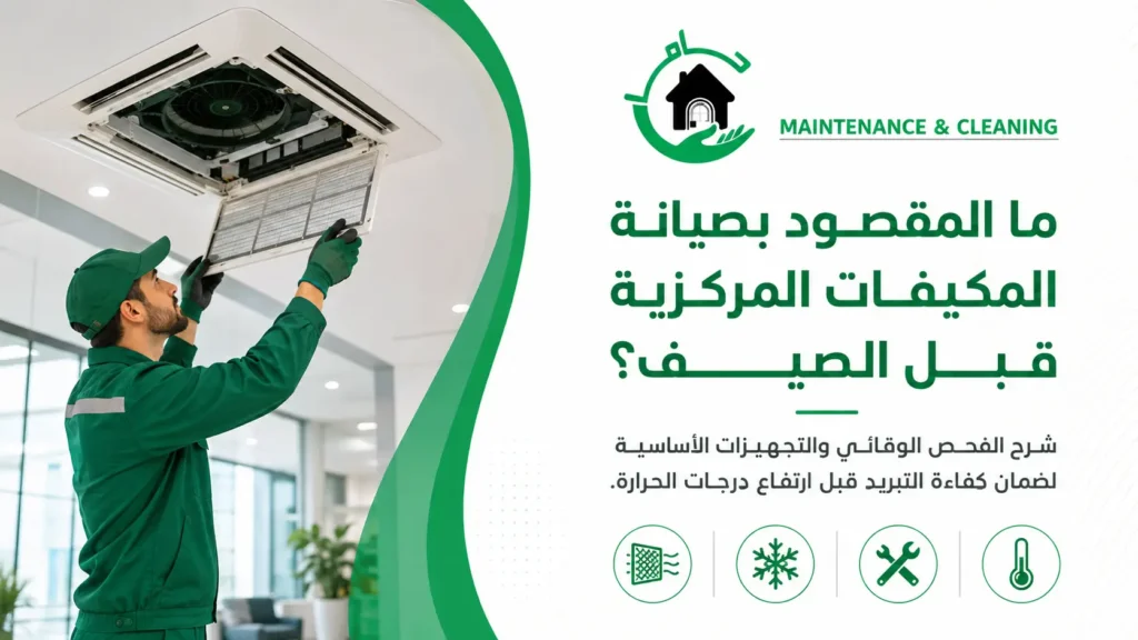 صيانة المكيفات المركزية قبل الصيف | فحص المكيفات