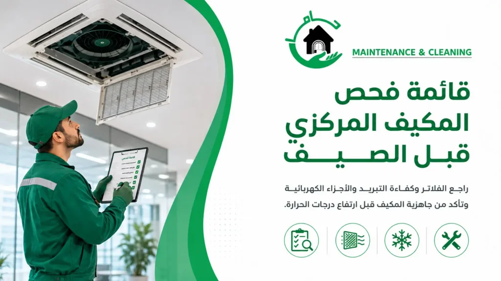 قائمة فحص المكيف المركزي قبل الصيف