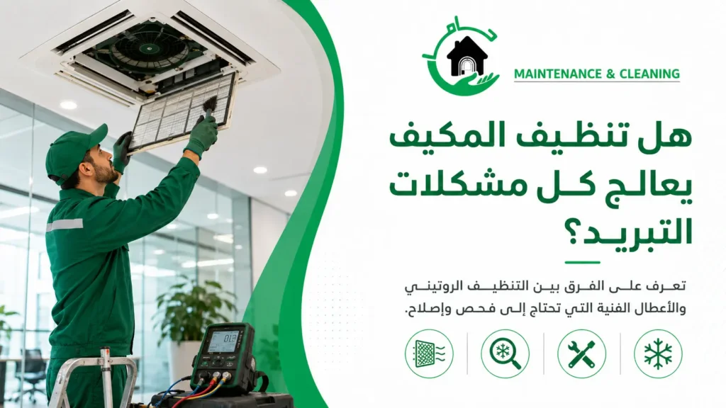 هل تنظيف المكيف يعالج كل مشكلات التبريد؟