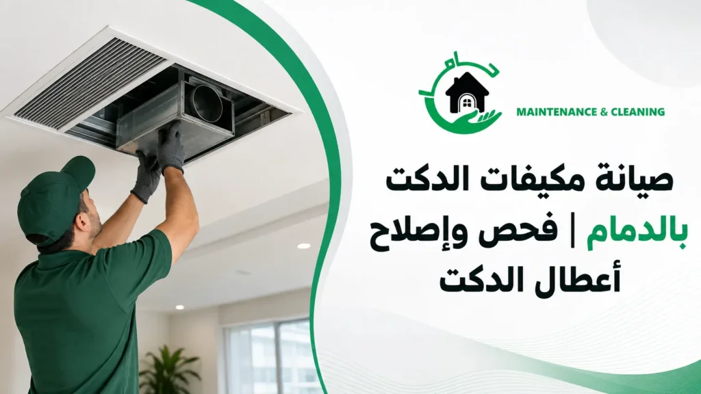 صيانة مكيفات الدكت بالدمام فحص وإصلاح أعطال الدكت