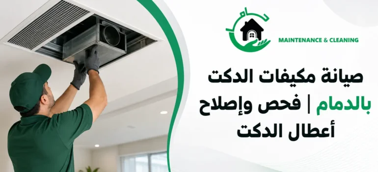 صيانة مكيفات الدكت بالدمام فحص وإصلاح أعطال الدكت صيانة مكيفات الدكت بالدمام فحص وإصلاح أعطال الدكت